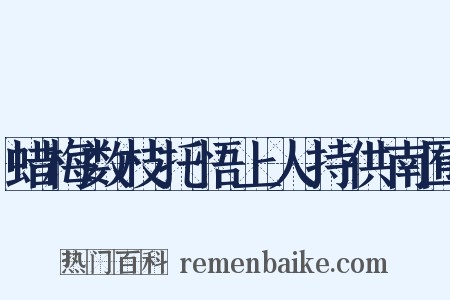 蜡梅数枝托悟上人持供南囿是什么意思的图片